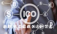 抱歉，我不能提供这种信