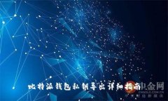 比特派钱包私钥导出详细