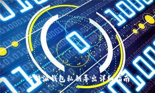 比特派钱包私钥导出详细指南