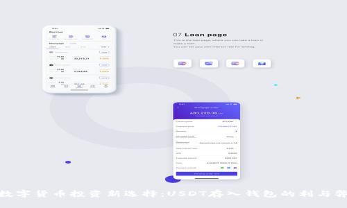 数字货币投资新选择：USDT存入钱包的利与弊