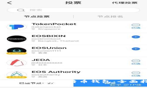 如何安全下载比特币钱包：全面指南