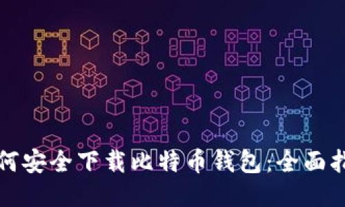如何安全下载比特币钱包：全面指南