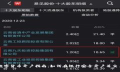数字货币开户指南：如何