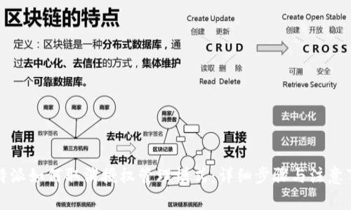 比特派如何取消授权管理模式：详细步骤与注意事项