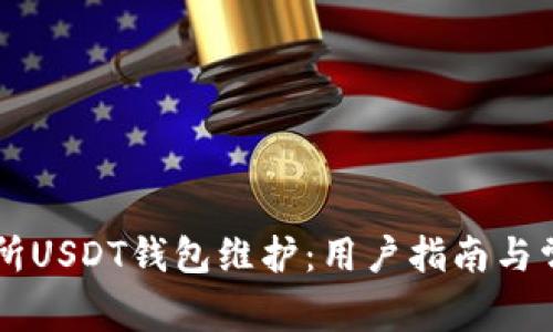 86coin交易所USDT钱包维护：用户指南与常见问题解答