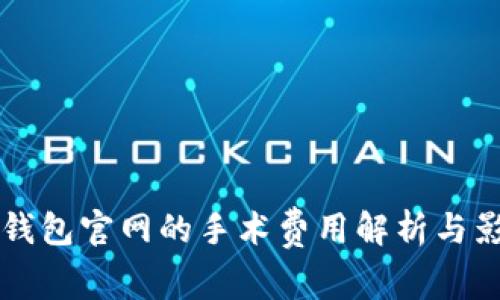 以太坊钱包官网的手术费用解析与影响因素