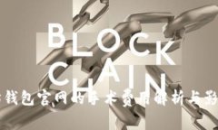 以太坊钱包官网的手术费