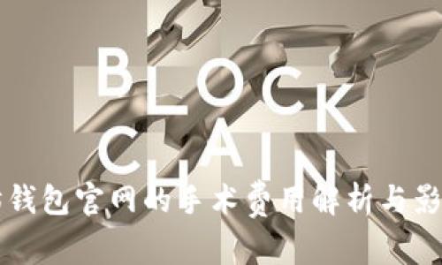 以太坊钱包官网的手术费用解析与影响因素