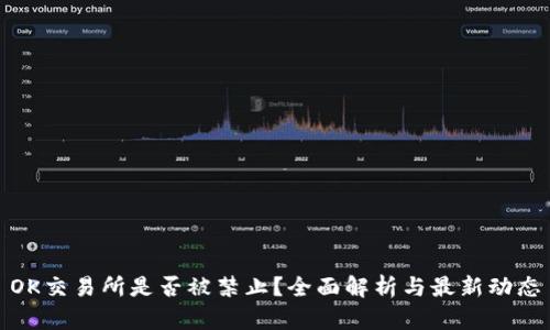 OK交易所是否被禁止？全面解析与最新动态