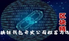 顶级区块链钱包开发公司