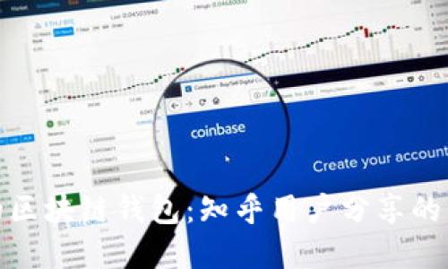 选择合适的区块链钱包：知乎用户分享的经验与建议