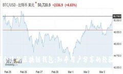 选择合适的区块链钱包：