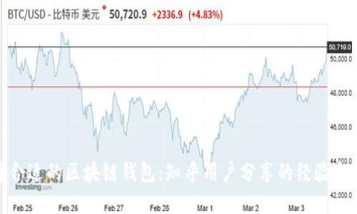 选择合适的区块链钱包：知乎用户分享的经验与建议