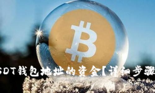 如何找回已知USDT钱包地址的资金？详细步骤与常见问题解答