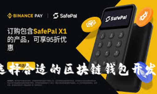 如何选择合适的区块链钱包开发公司？