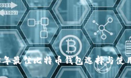 2023年最佳比特币钱包选择与使用指南