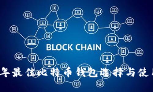 2023年最佳比特币钱包选择与使用指南