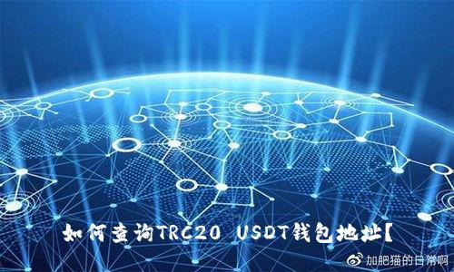如何查询TRC20 USDT钱包地址？