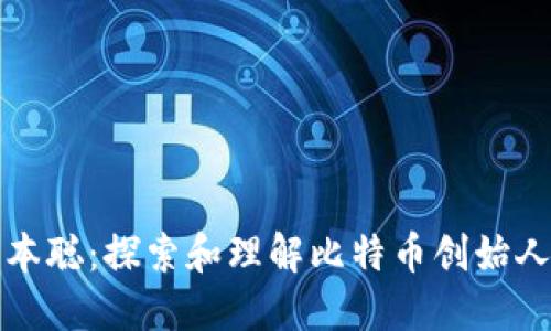 找回中本聪：探索和理解比特币创始人的旅程