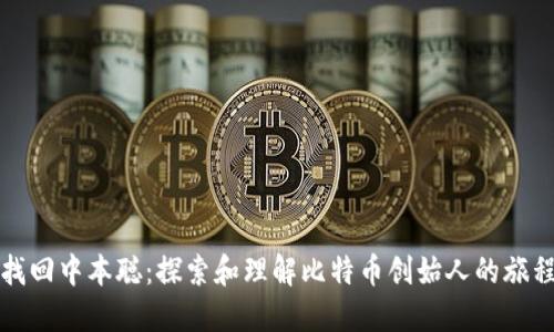 找回中本聪：探索和理解比特币创始人的旅程
