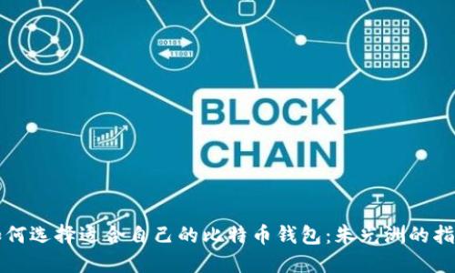 如何选择适合自己的比特币钱包：朱光洲的指南