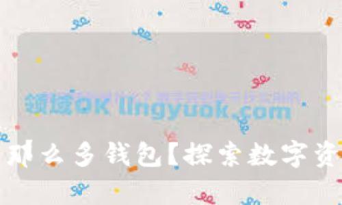 为什么区块链有那么多钱包？探索数字资产管理的多样性
