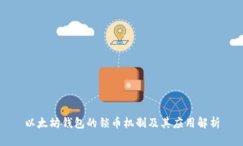 以太坊钱包的锁币机制及其应用解析