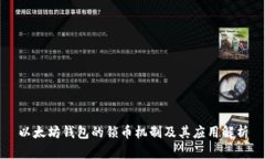 以太坊钱包的锁币机制及