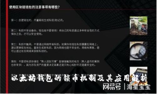以太坊钱包的锁币机制及其应用解析