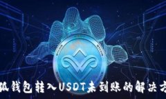   小狐钱包转入USDT未到账