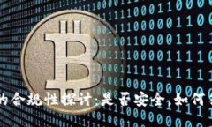 区块链钱包的合规性探讨