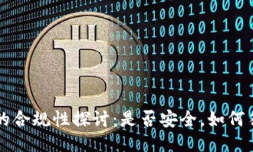 区块链钱包的合规性探讨：是否安全，如何符合监管要求