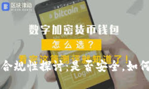 区块链钱包的合规性探讨：是否安全，如何符合监管要求