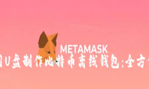 如何用U盘制作比特币离线钱包：全方位指南