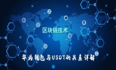 华为钱包与USDT的关系详解