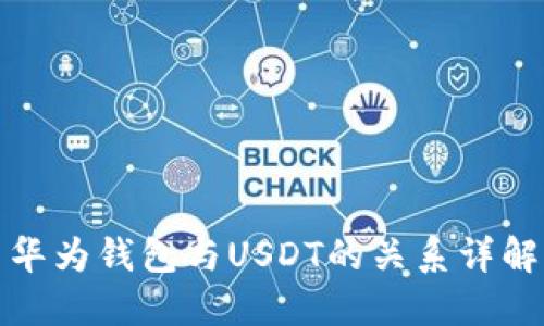 华为钱包与USDT的关系详解