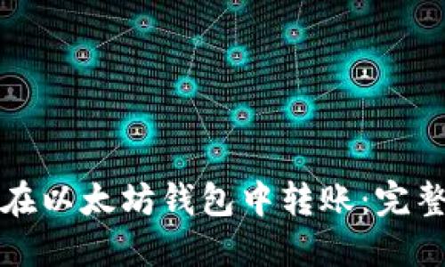如何在以太坊钱包中转账：完整指南