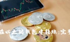 如何在以太坊钱包中转账