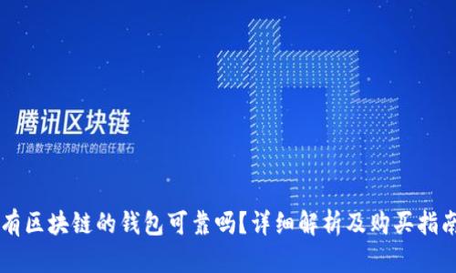有区块链的钱包可靠吗？详细解析及购买指南