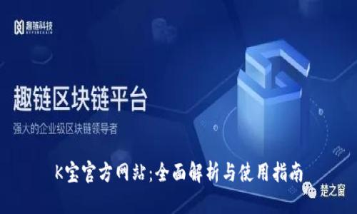 K宝官方网站：全面解析与使用指南