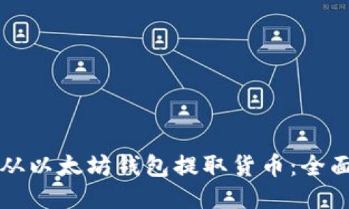 如何从以太坊钱包提取货币：全面指南