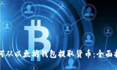 如何从以太坊钱包提取货