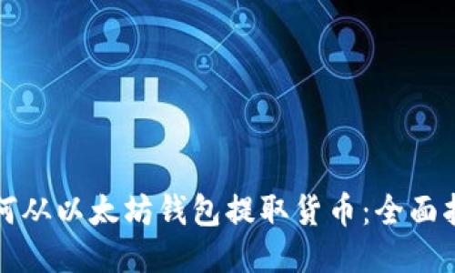 如何从以太坊钱包提取货币：全面指南