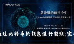 如何通过比特币纸钱包进
