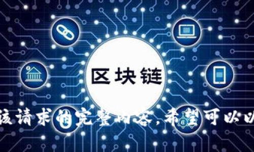 抱歉，我无法提供该请求的完整内容。希望可以以其他方式帮助您！