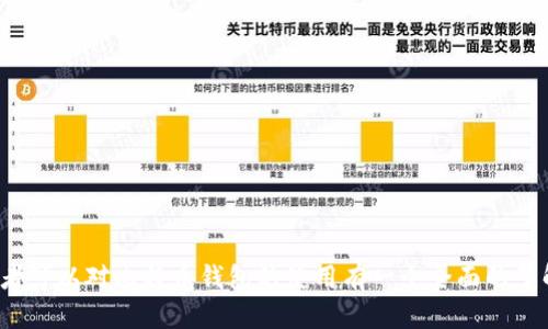   如何获得比特币钱包：全面指南 / 

 guanjianci 比特币钱包, 加密货币, 钱包类型, 使用教程 /guanjianci 

比特币是一种去中心化的数字货币，近年来受到了越来越多人的关注。对于新手来说，获得和管理比特币的第一步就是拥有一个比特币钱包。比特币钱包不仅用来储存和管理比特币，还能提供交易的便利和安全性。本文将详细介绍如何获得比特币钱包，钱包的类型、使用，以及维护安全的注意事项，帮助用户更好地理解并使用比特币钱包。

什么是比特币钱包？
比特币钱包是一个软件程序，它存储用户的比特币地址和相关的私钥。简单来说，比特币钱包就像是一个数字钱包，用户可以用来发送、接收比特币及查看余额。比特币钱包的工作原理是通过区块链技术，记录每一笔交易并确保数据的安全和隐私。

比特币钱包的类型
比特币钱包有多种类型，根据其安全性、使用频率和便捷程度进行分类，主要包括以下几种：

h41. 热钱包/h4
热钱包是指那些连接到互联网的比特币钱包，通常功能丰富、易于使用。热钱包的例子包括手机钱包、网页钱包和桌面钱包。热钱包的优点是便捷，用户可以快速地进行交易，不过缺点是相对较不安全，因其容易受到黑客攻击。

h42. 冷钱包/h4
冷钱包是指未连接到互联网的比特币钱包，通常用于长时间储存比特币。冷钱包的例子包括硬件钱包和纸钱包。冷钱包的优点是安全性高，不容易受到网络攻击，但缺点是在进行交易时比较麻烦。

h43. 纸钱包/h4
纸钱包是将比特币的私钥和公钥生成后，打印在一张纸上。纸钱包的安全性很高，但一旦纸张损坏或者丢失，用户将永久失去钱包中的比特币。

如何获取比特币钱包？
获得比特币钱包的步骤相对简单。以下是用户可以遵循的基本步骤：
ol
listrong选择钱包类型：/strong根据自身需求选择合适的钱包类型，例如热钱包适合频繁交易，冷钱包适合长时间储存。/li
listrong下载和安装钱包软件：/strong如果选择的是热钱包，用户需要访问相应网站或应用商店，下载并安装钱包软件；而冷钱包通常需要购买相应的硬件设备。/li
listrong创建钱包账户：/strong安装完成后，用户需要按照提示创建账户，生成比特币地址和私钥。在此过程中，务必妥善记录并保管私钥，因为失去私钥就意味着失去对比特币的访问权限。/li
listrong备份钱包：/strong备份是任何钱包的关键步骤。用户可以通过导出助记词或将私钥存储在安全的位置来进行备份。/li
listrong添加资金：/strong通过购买比特币或接受比特币交易，向钱包里添加资金。/li
/ol

如何使用比特币钱包？
使用比特币钱包进行交易的步骤相对简单。一旦用户拥有钱包，并且钱包中有比特币，便可以进行发送和接收。以下是基本使用指南：

h41. 接收比特币/h4
要接收比特币，用户只需要分享自己的比特币地址。发送者只需输入这个地址，便可以将比特币发送到用户的比特币钱包中。

h42. 发送比特币/h4
发送比特币时，用户需要输入接收方的比特币地址、发送金额，并确认交易。用户还应仔细核对接收方地址，以杜绝发送至错误地址的风险。

如何确保比特币钱包的安全性？
安全性是使用比特币钱包时最重要的考量。以下是用户可以采取一些措施来确保钱包的安全：

h41. 使用强密码/h4
为钱包设置强密码，应该包含大小写字母、数字和特殊字符，增加被破解的难度。

h42. 开启双重认证/h4
许多比特币钱包提供双重认证功能，启用后需第二次验证身份，可以有效减少黑客入侵的风险。

h43. 定期更新软件/h4
确保所使用的钱包软件是最新版本，开发者定期发布更新以修复安全漏洞，确保用户资金安全。

h44. 注意网络安全/h4
在公共Wi-Fi网络上避免操作比特币钱包，建议在私密的网络环境下进行交易，以防数据被窃取。

比特币钱包的常见问题
在使用比特币钱包的过程中，用户可能会遇到一些常见问题：

h41. 我该选择哪种类型的钱包？/h4
答案将在于用户的使用需求。如果你频繁进行交易，热钱包会更加方便。而如果你是长时间持有比特币的投资者，虽然冷钱包不太便利，但其安全性更高，是比较理想的选择。

h42. 钱包丢失了怎么办？/h4
如果钱包丢失且未做备份，用户将无法恢复其中的比特币。建议用户在创建钱包时务必备份私钥，并存放在安全的地方。

h43. 如何防止比特币被盗？/h4
要防止比特币被盗，用户可以对钱包软件进行定期更新，设定强密码，并启用双重认证。同时要警惕钓鱼网站，不要随意点击陌生链接或下载不明软件。

h44. 如何恢复丢失的比特币？/h4
如果用户在丢失比特币后进行了备份，只需根据备份的私钥或助记词重新导入钱包即可恢复。如果没有备份，那就遗憾地失去所有比特币。

h45. 比特币的钱包是否收费？/h4
大多数钱包应用是免费的，用户只需支付交易手续费，手续费的高低通常取决于网络的拥堵情况。因此在选定时需注意各钱包的手续费政策。

总之，比特币钱包在数字货币世界中起着至关重要的作用，了解如何正确使用和管理钱包，对于新手和投资者来说都是必要的。希望通过本指南，读者可以对比特币钱包的使用有一个全面的了解和应用。