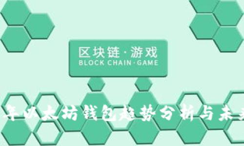 2023年以太坊钱包趋势分析与未来展望