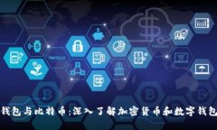 CGPay钱包与比特币：深入了