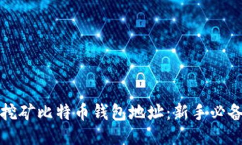 轻松挖矿比特币钱包地址：新手必备指南