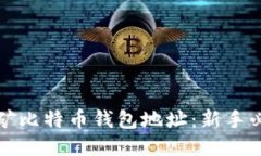 轻松挖矿比特币钱包地址